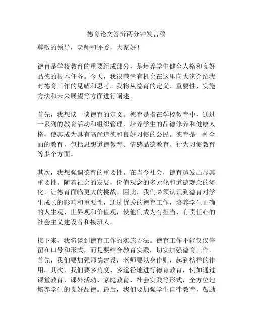 德育论文答辩两分钟发言稿