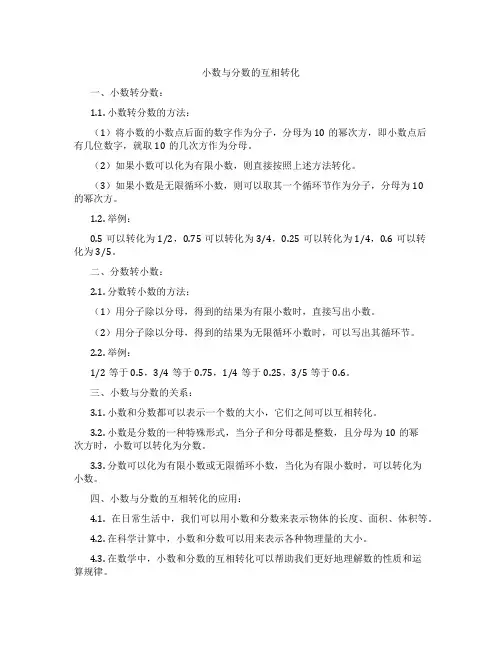小数与分数的互相转化