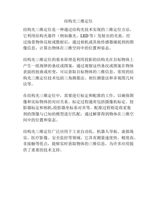 结构光三维定位
