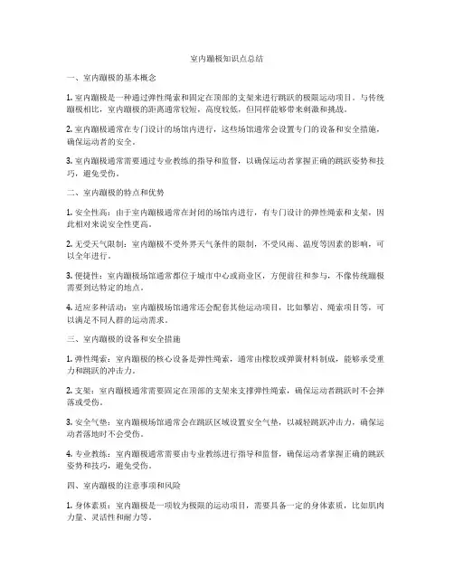 室内蹦极知识点总结