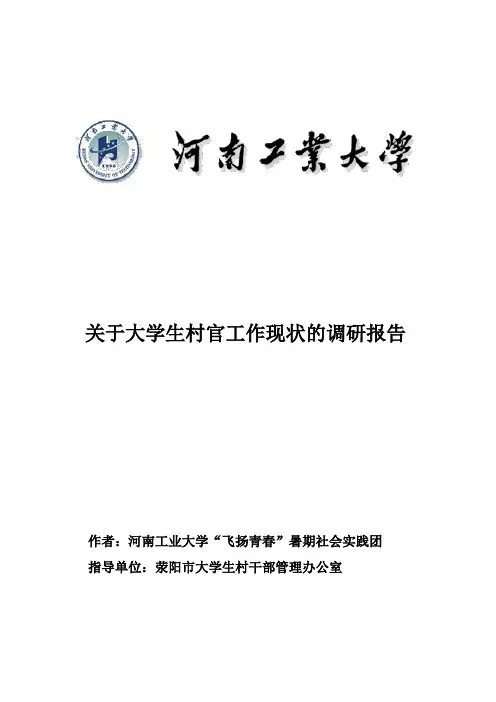 关于大学生村官工作现状调研报告
