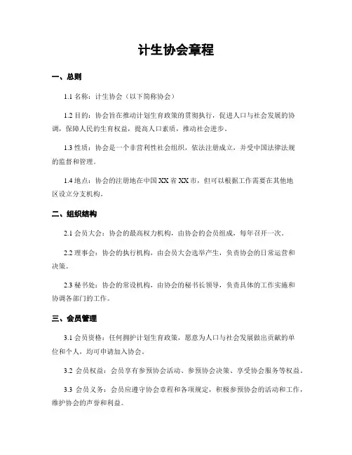 计生协会章程