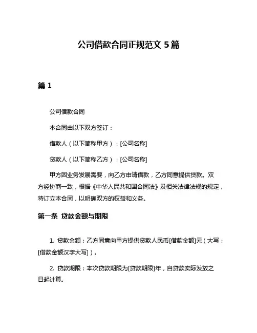 公司借款合同正规范文5篇