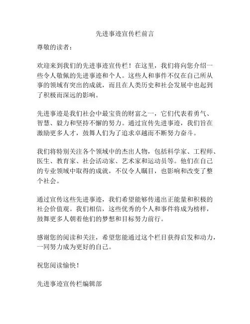 先进事迹宣传栏前言