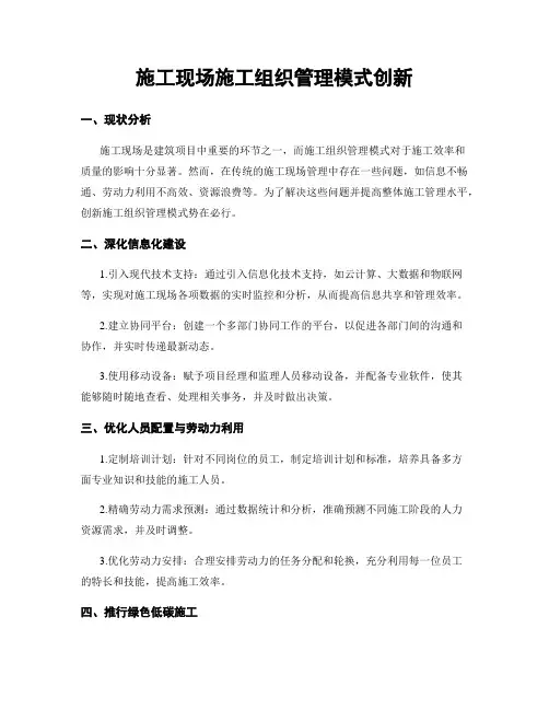 施工现场施工组织管理模式创新