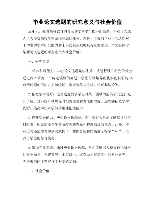 毕业论文选题的研究意义与社会价值