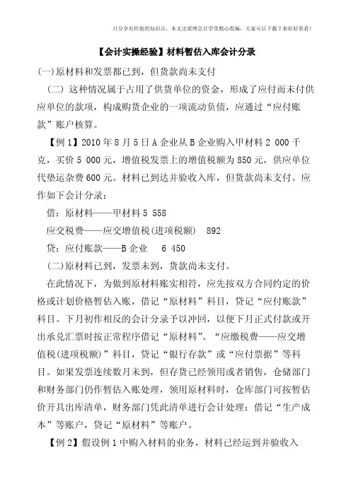 【会计实操经验】材料暂估入库会计分录