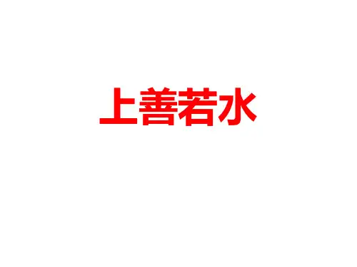 《上善若水》(上课)
