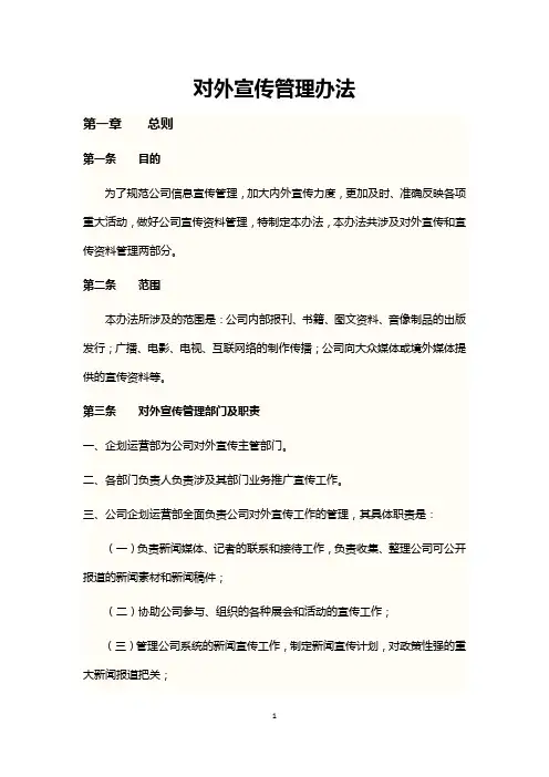 对外信息宣传管理办法