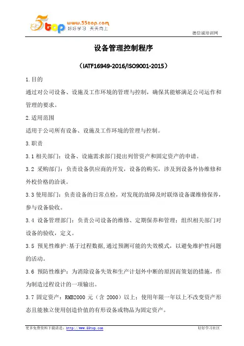 设备管理控制程序(含表格)