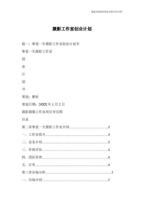 摄影工作室创业计划