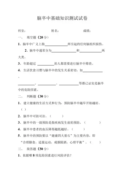 脑卒中基础知识试卷及答案