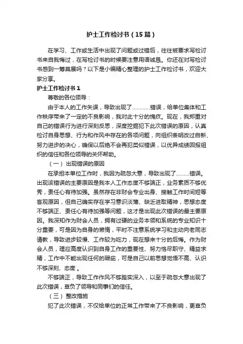 护士工作检讨书（15篇）