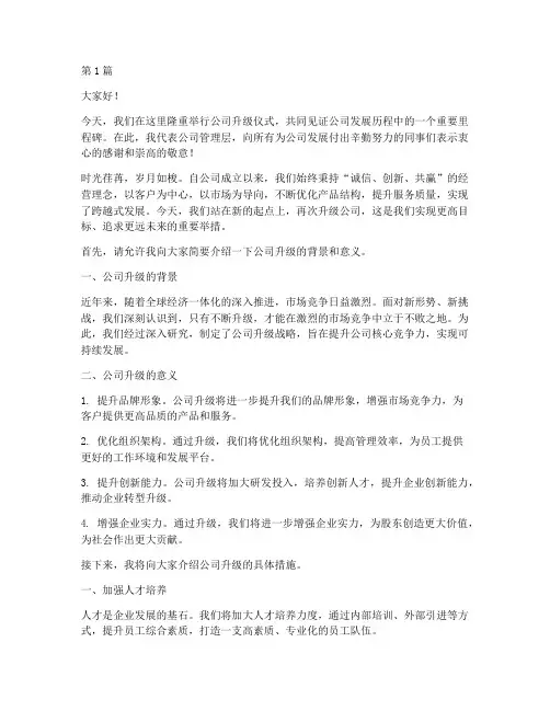 公司升级员工发言稿(3篇)