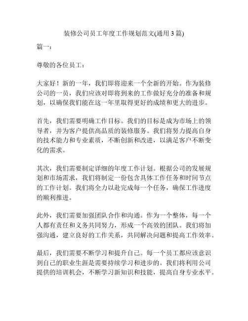 装修公司员工年度工作规划范文(通用3篇)