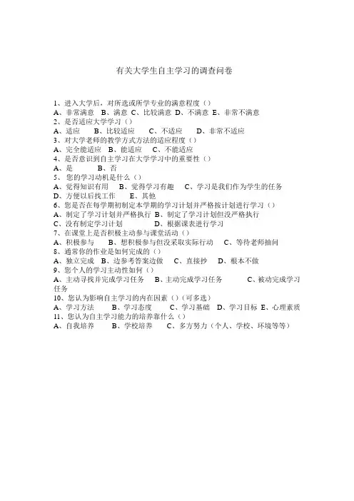 有关大学生自主学习的调查问卷