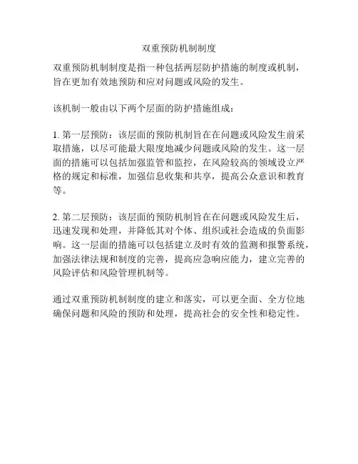 双重预防机制制度