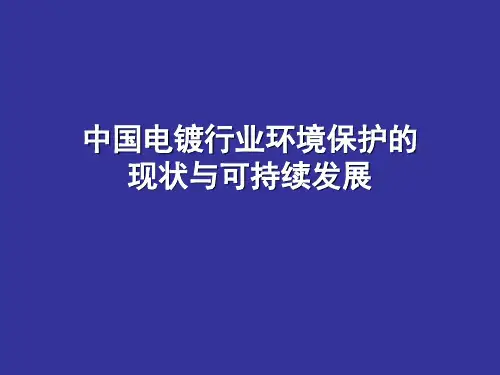 中国电镀行业环境保护的现状与发展