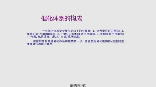 催化剂的制备化学PPT课件