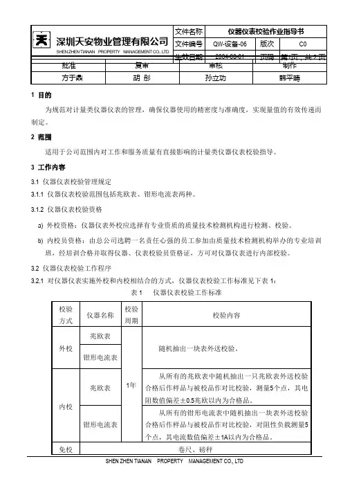 仪器仪表校验作业指导书