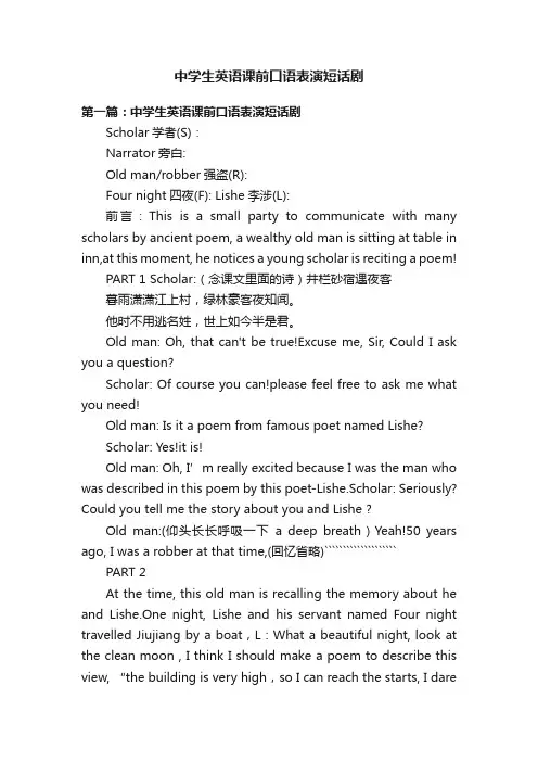 中学生英语课前口语表演短话剧