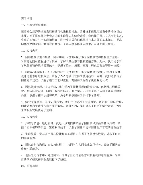 园林技术的实习报告