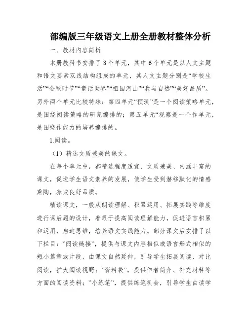 部编版三年级语文上册全册教材整体分析
