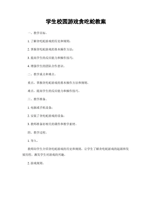 学生校园游戏贪吃蛇教案