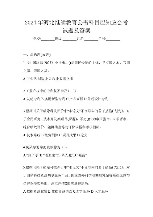 2024年河北继续教育公需科目应知应会考试题及答案