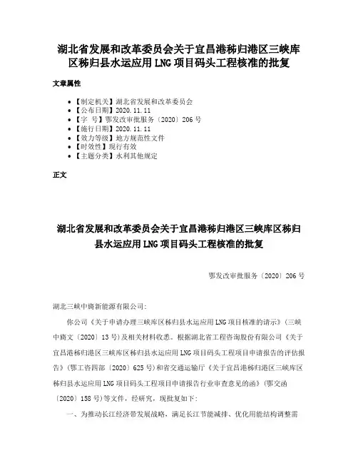 湖北省发展和改革委员会关于宜昌港秭归港区三峡库区秭归县水运应用LNG项目码头工程核准的批复