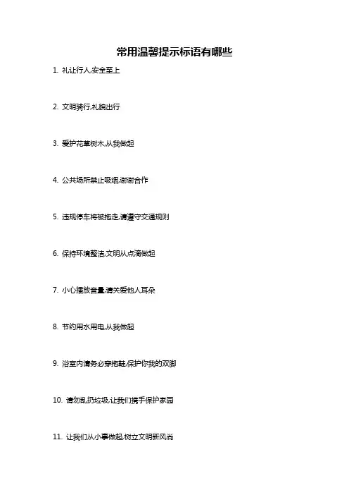 常用温馨提示标语有哪些