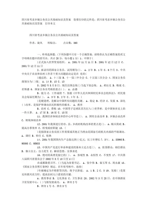 四川省考录乡镇公务员公共基础知识及答案