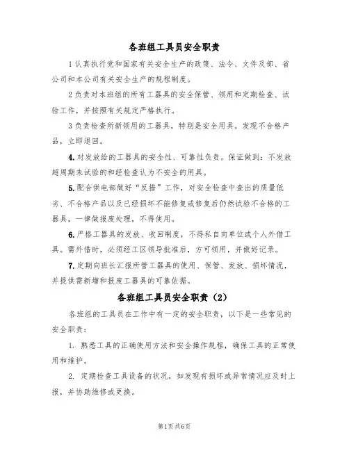 各班组工具员安全职责(5篇)