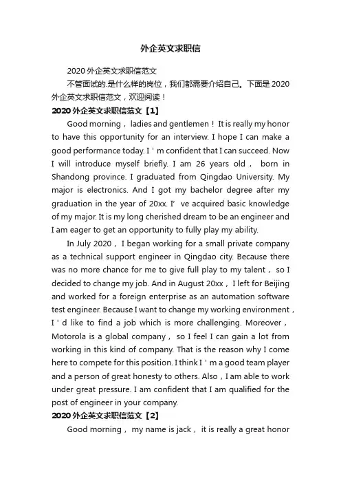 2020外企英文求职信范文