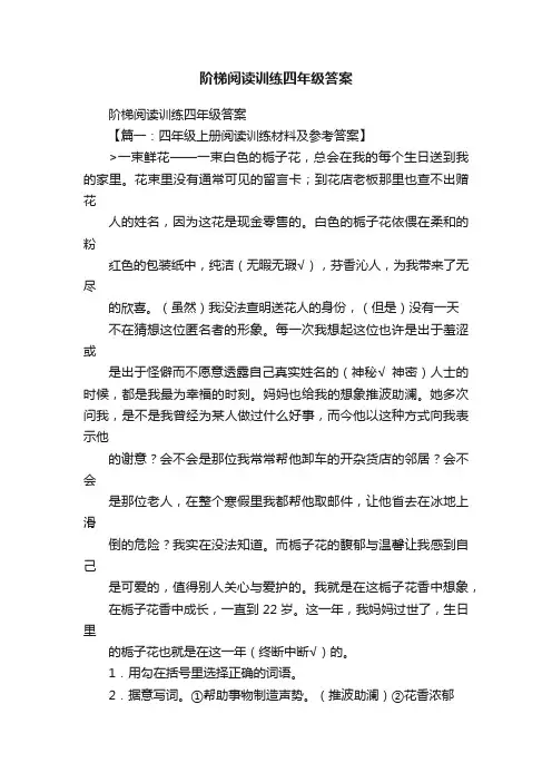 阶梯阅读训练四年级答案