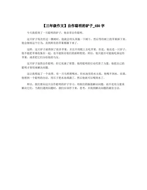【三年级作文】自作聪明的驴子_450字