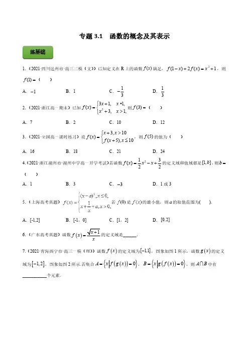 高考数学一轮复习讲练测(新教材新高考)专题3-1函数的概念及其表示-学生版
