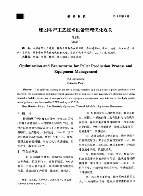 球团生产工艺技术设备管理优化攻关