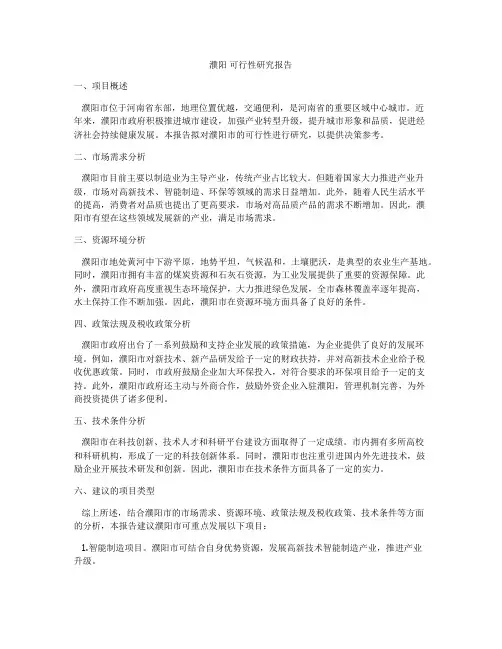 濮阳 可行性研究报告