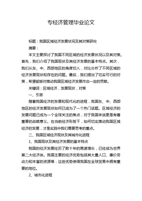 专经济管理毕业论文