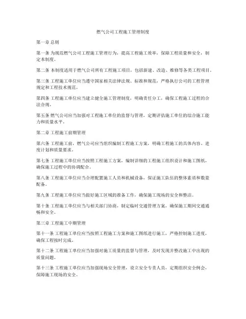 燃气公司工程施工管理制度