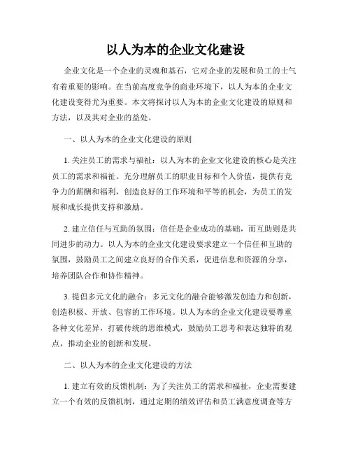 以人为本的企业文化建设