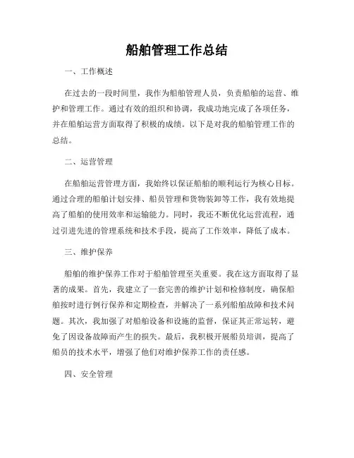船舶管理工作总结