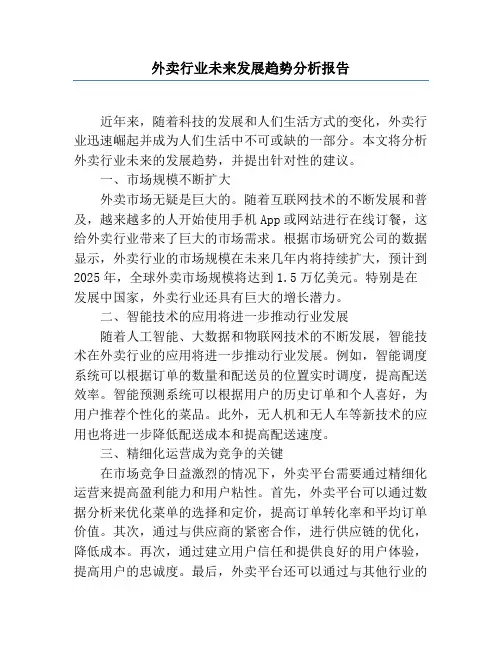 外卖行业未来发展趋势分析报告
