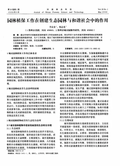 园林植保工作在创建生态园林与和谐社会中的作用