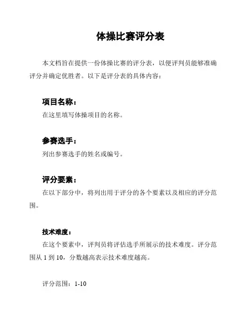 体操比赛评分表