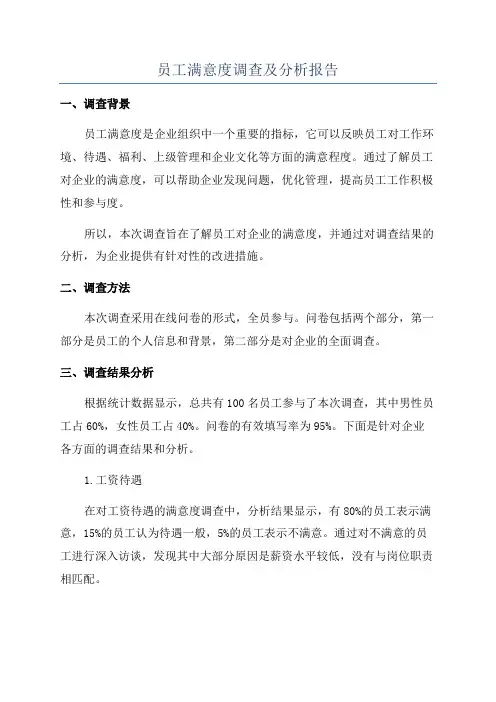 员工满意度调查及分析报告