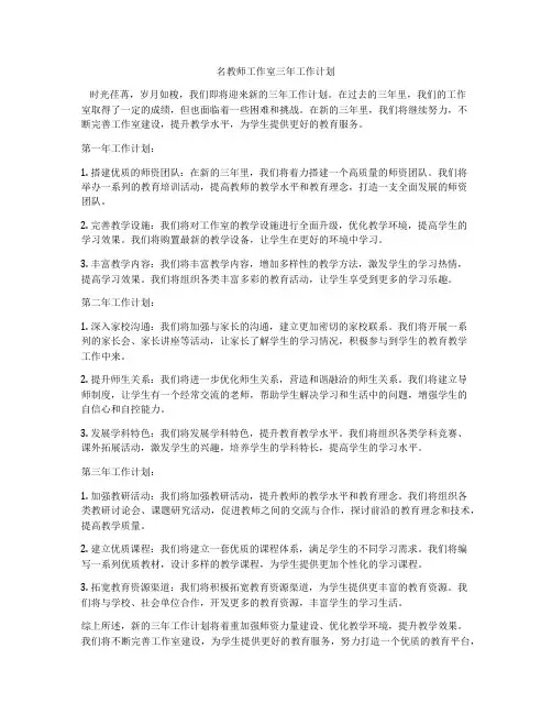 名教师工作室三年工作计划