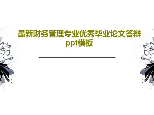 最新财务管理专业优秀毕业论文答辩ppt模板41页PPT