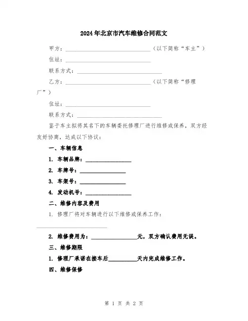 2024年北京市汽车维修合同范文